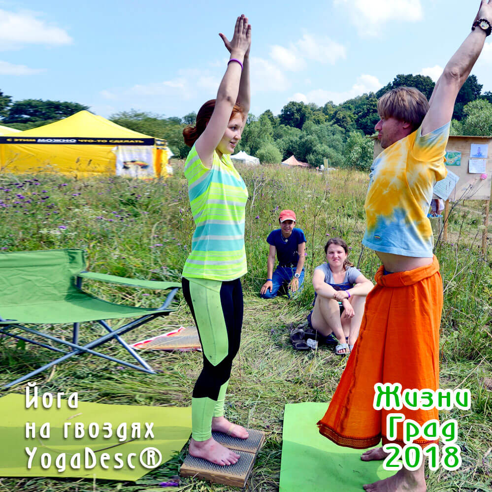 йога на гвоздях на фестивале ЖизниГрад 2018 год